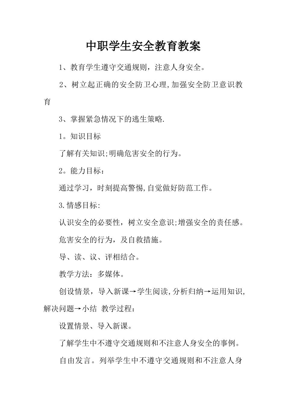 中职学生安全教育教案_第1页