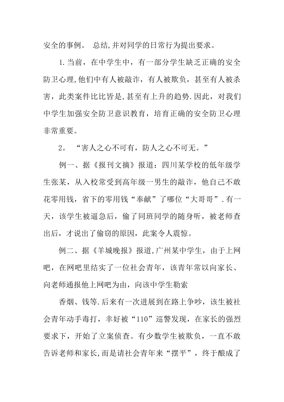 中职学生安全教育教案_第2页