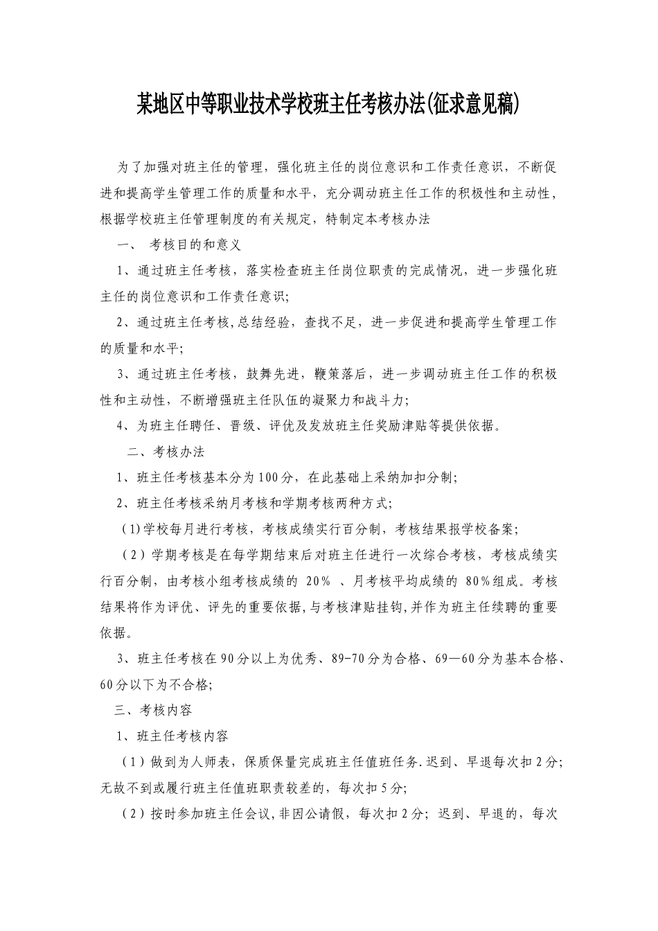 中职学校班主任考核办法_第1页