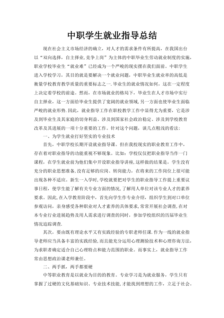 中职学生就业指导总结_第1页