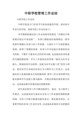 中职学校管理工作总结