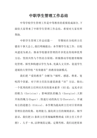 中职学生管理工作总结