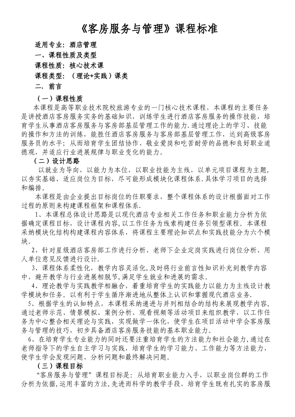 中职客房服务与管理课程标准_第1页