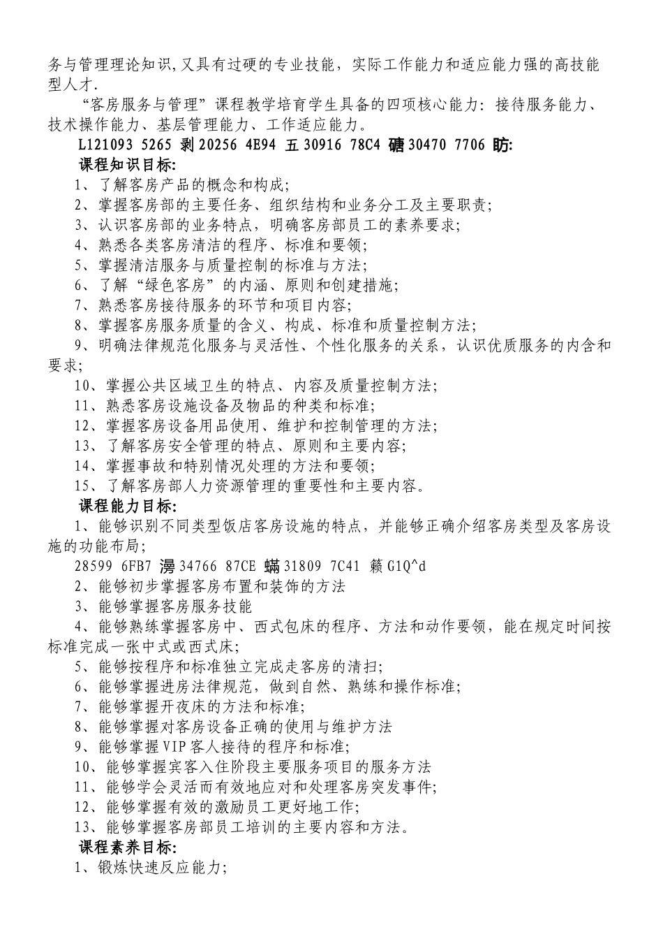 中职客房服务与管理课程标准_第2页