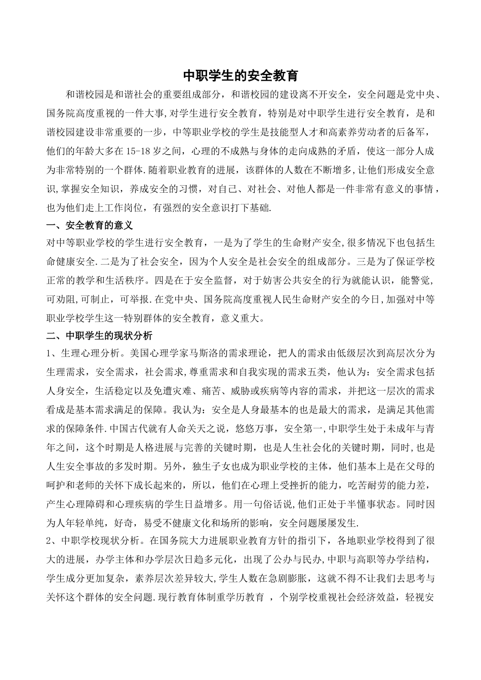 中职学生的安全教育_第1页