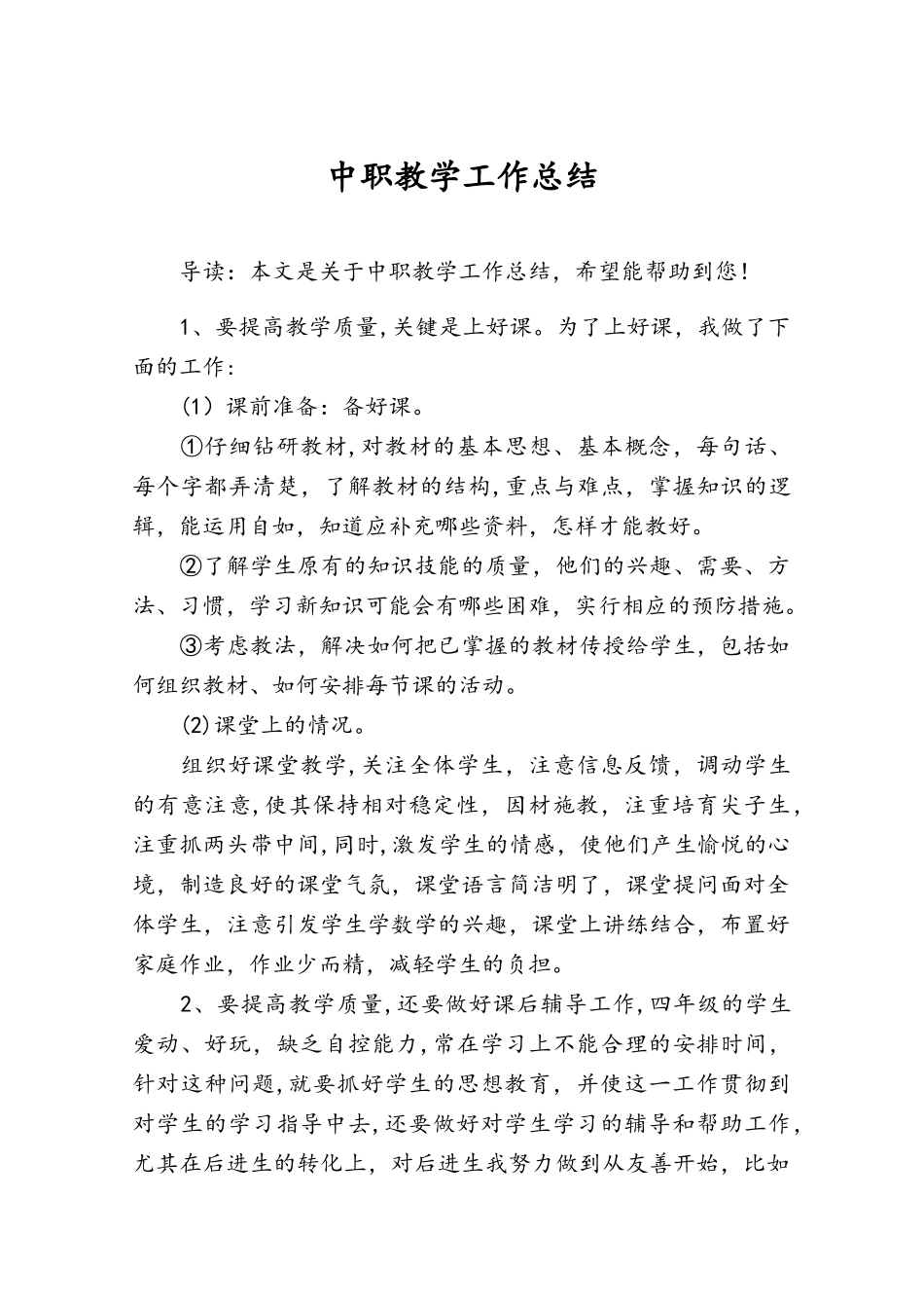 中职教学工作总结_第1页