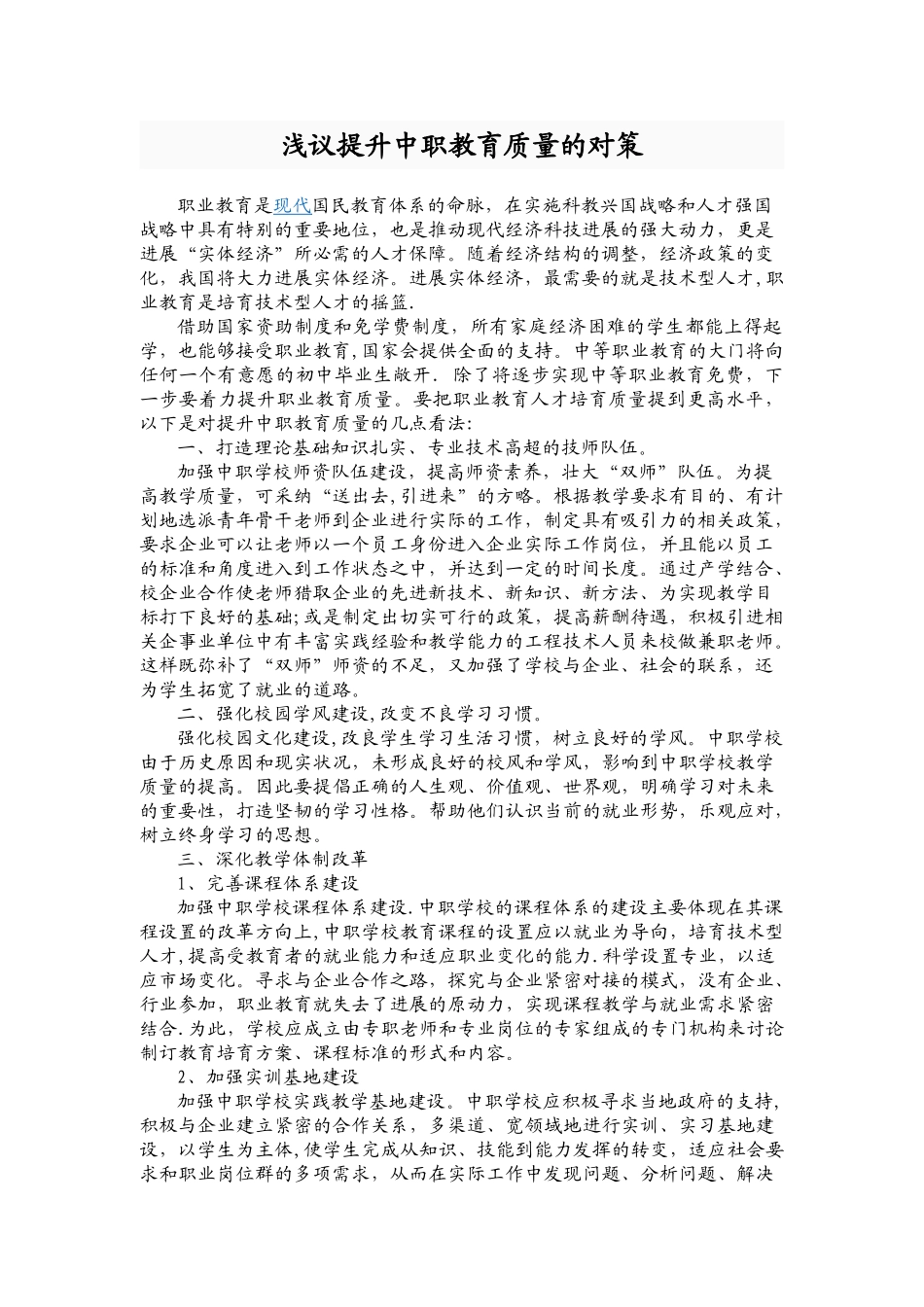 中职教学质量分析及对策_第1页