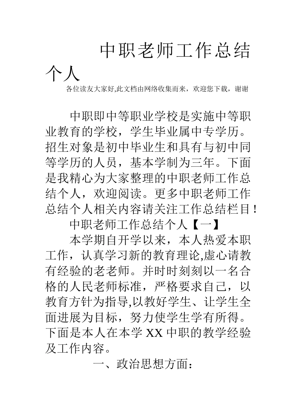 中职教师工作总结个人_第1页