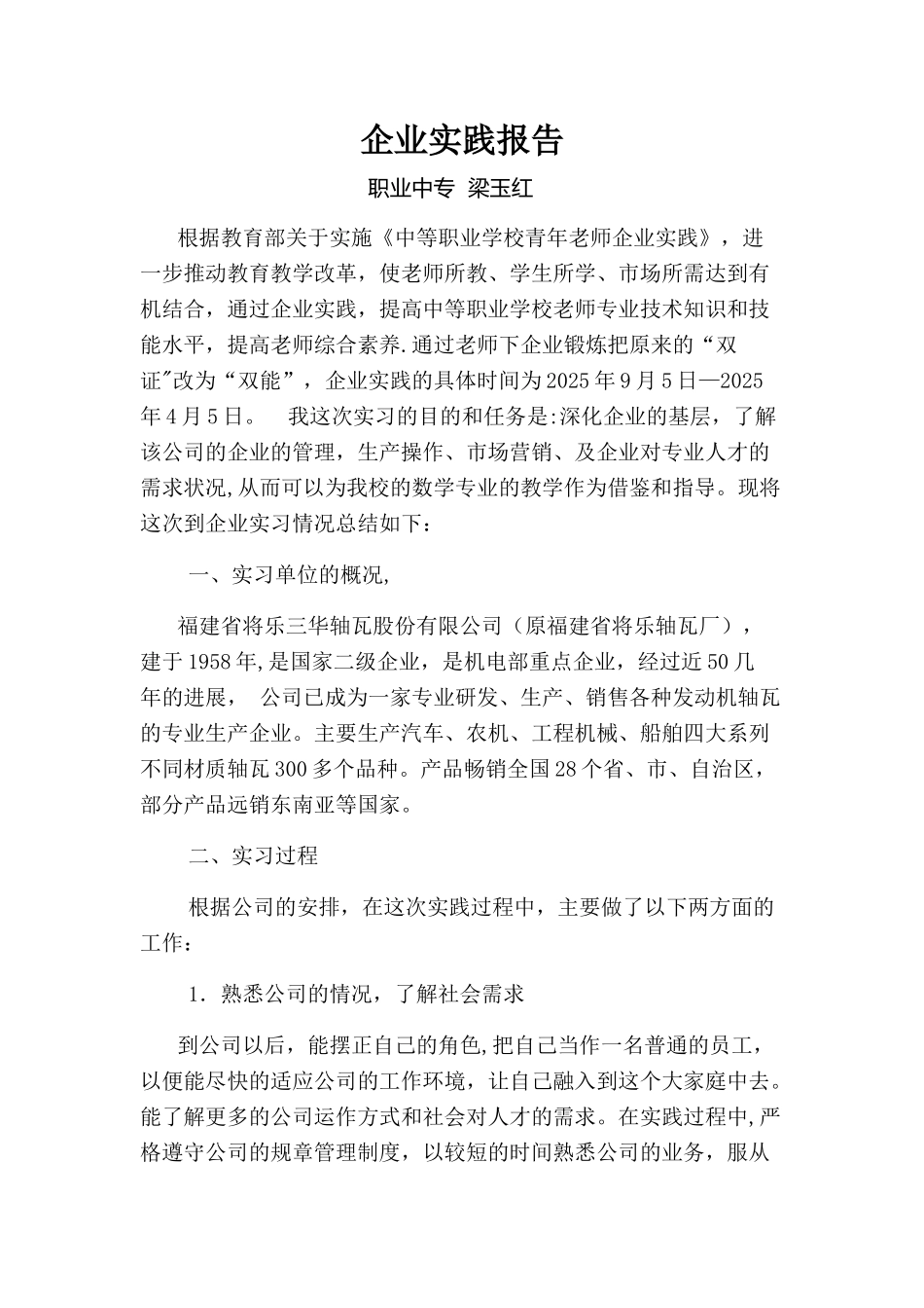 中职教师企业实践报告-_第1页