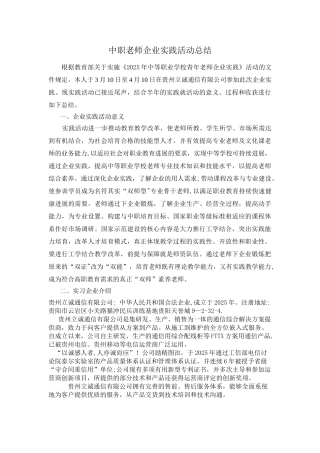 中职教师企业实践活动总结