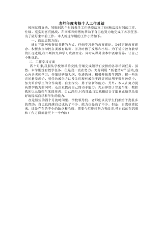 中职教师年度考核个人工作总结