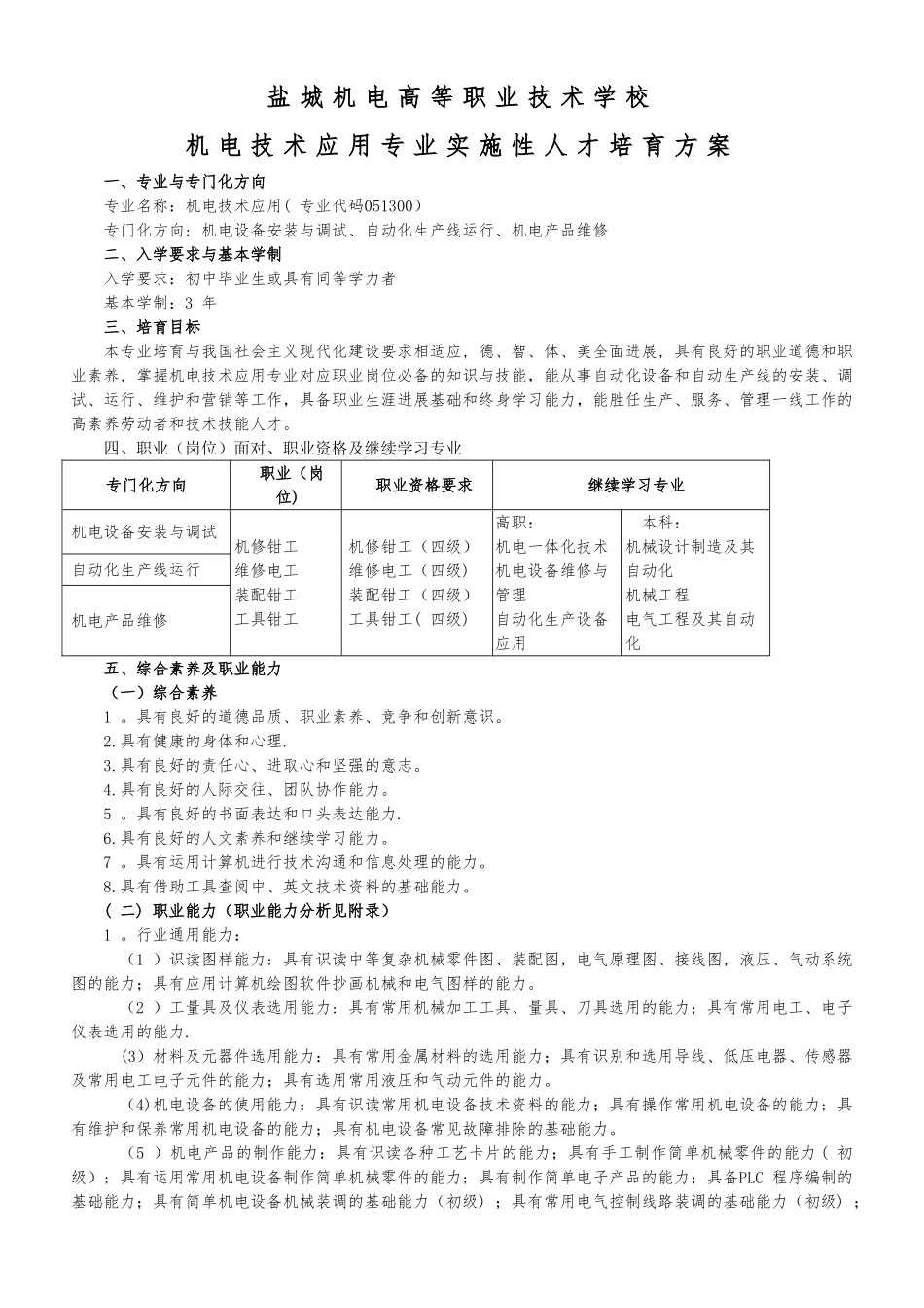 中职机电技术应用专业实施性人才培养方案_第1页