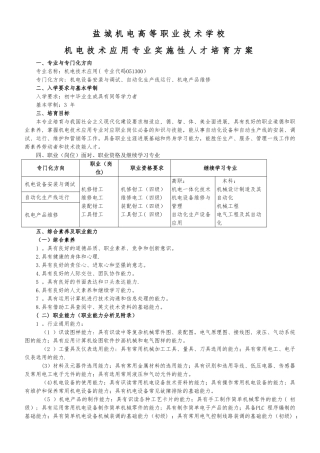 中职机电技术应用专业实施性人才培养方案