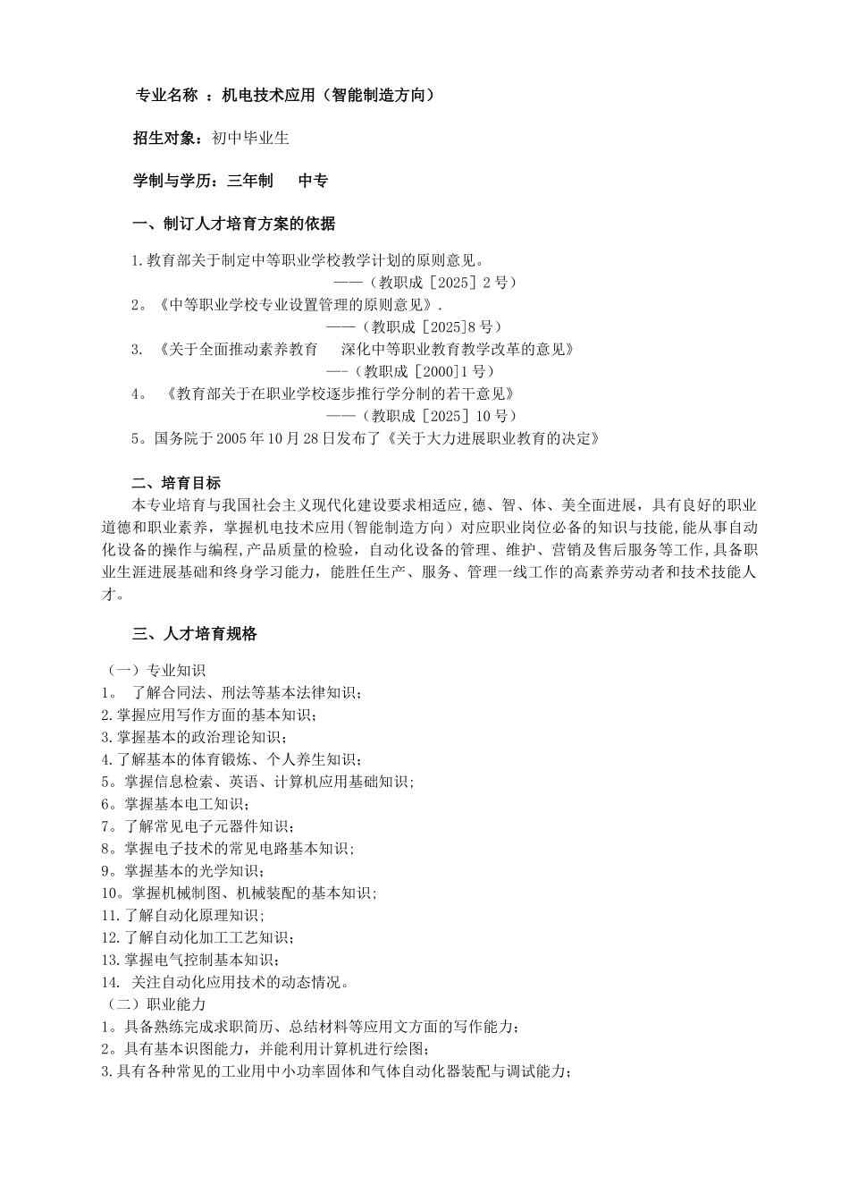 中职机电技术应用人才培养方案_第2页