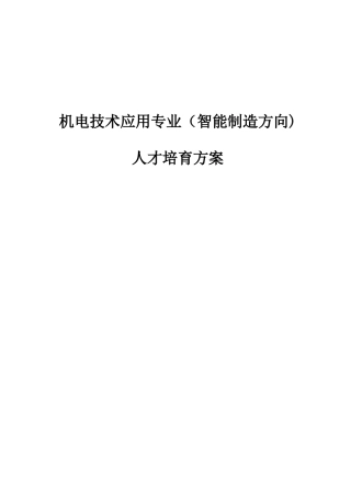 中职机电技术应用人才培养方案