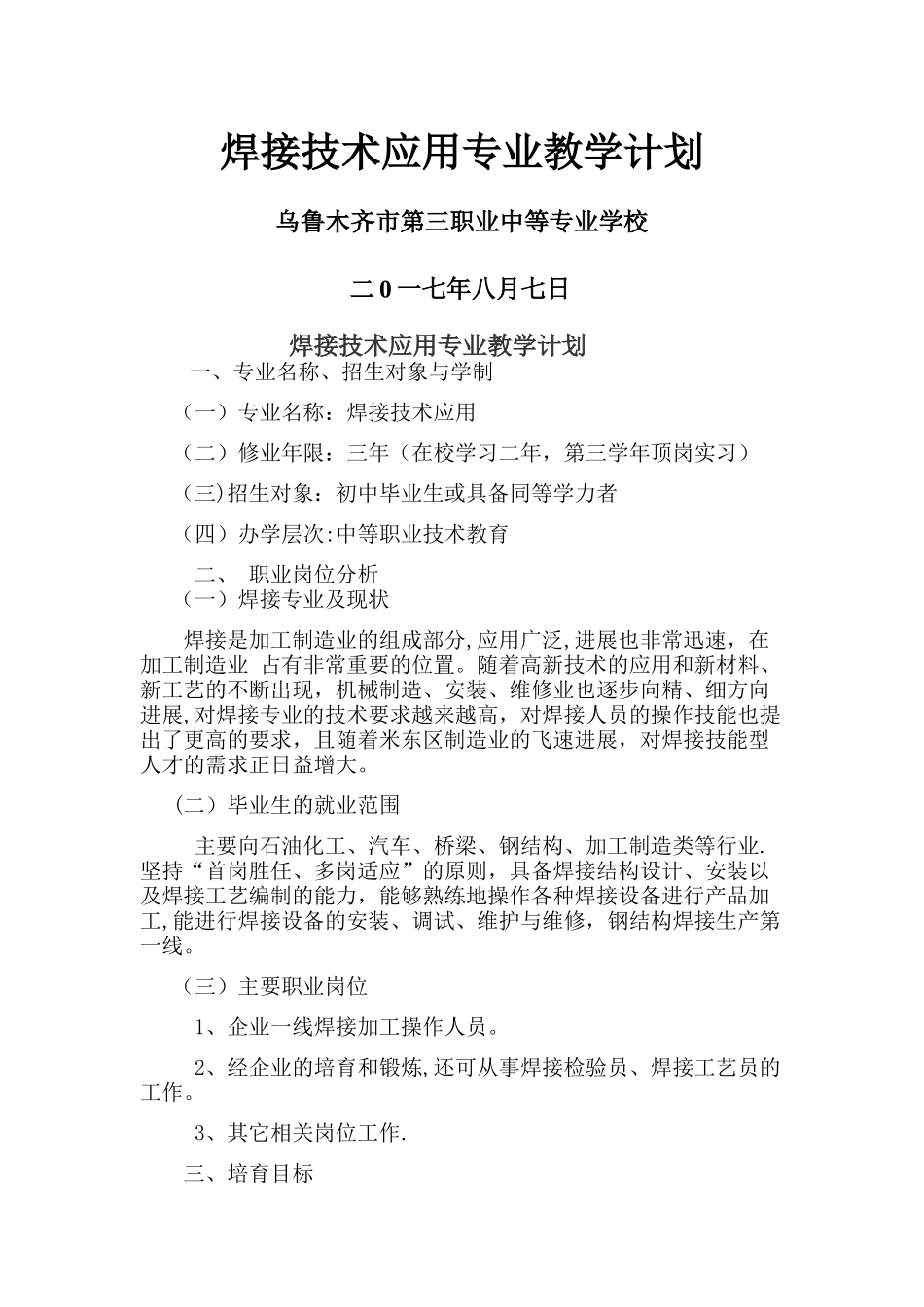 中职焊接技术应用专业教学计划_第1页