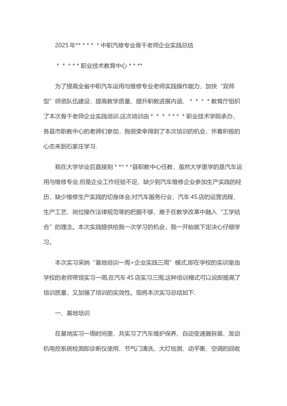 中职汽修专业骨干教师企业实践总结_第1页