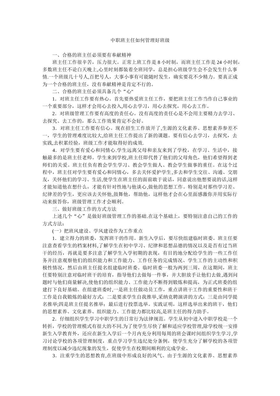 中职班主任如何管理好班级_第1页