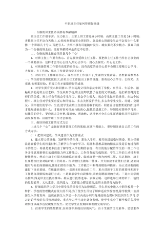 中职班主任如何管理好班级