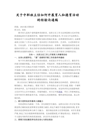 中职班主任工作经验交流材料