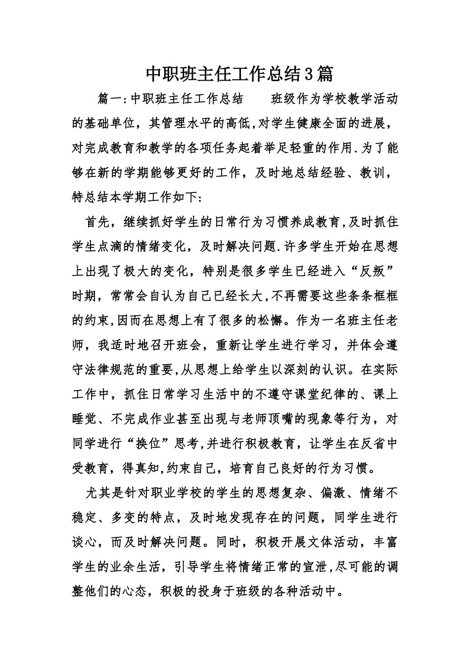 中职班主任工作总结3篇_第1页