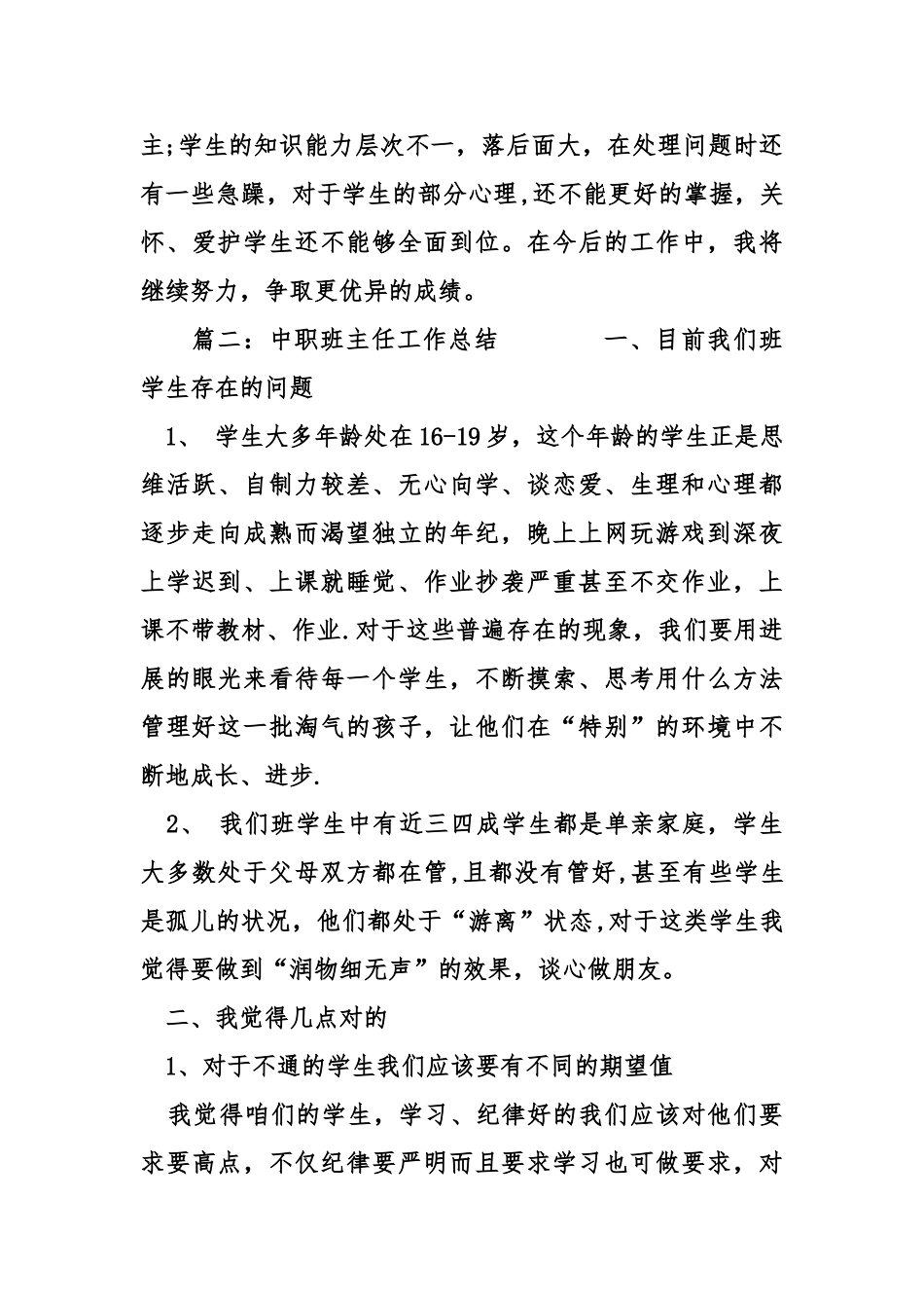 中职班主任工作总结3篇_第3页