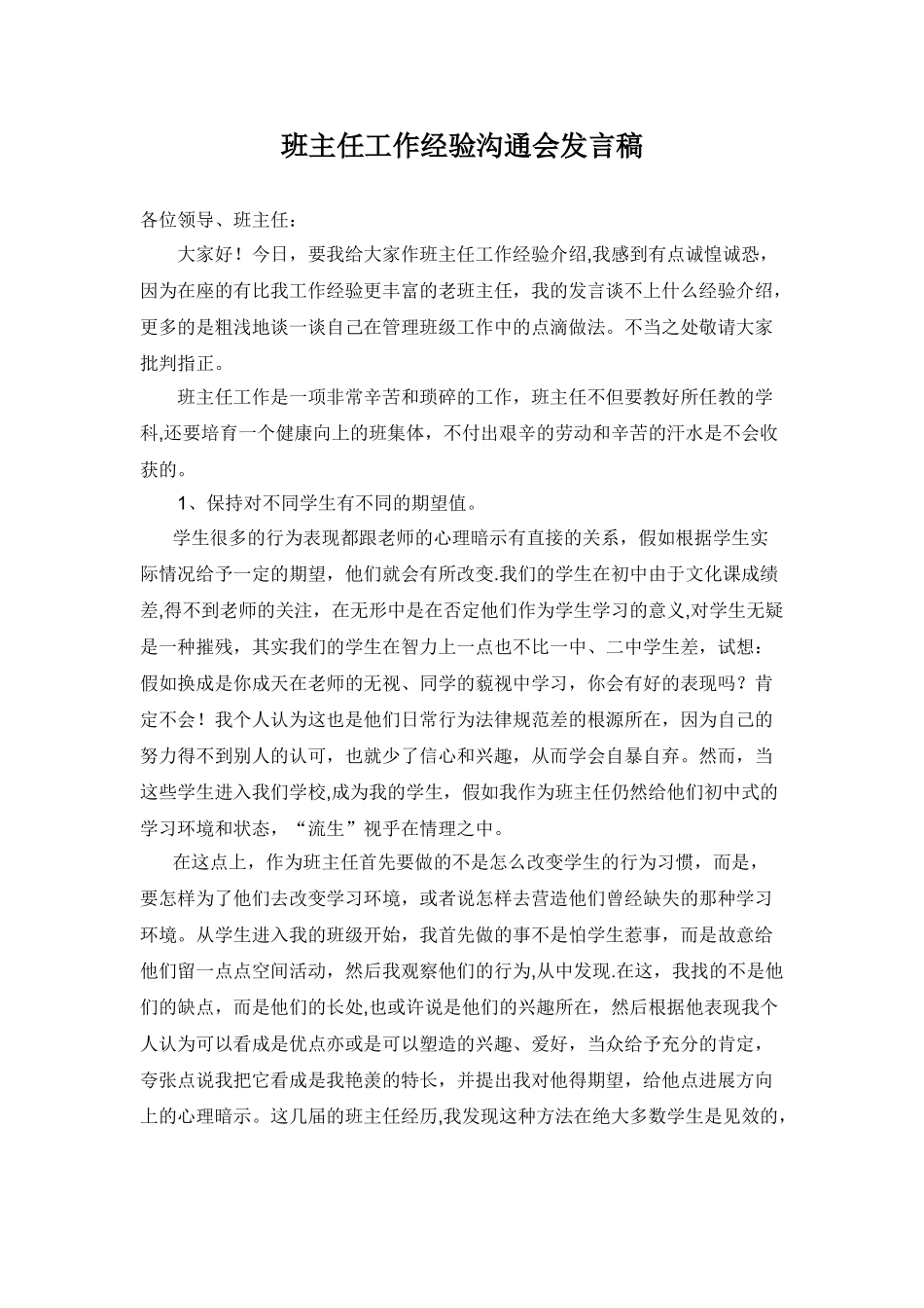 中职班主任工作经验交流会发言稿_第1页