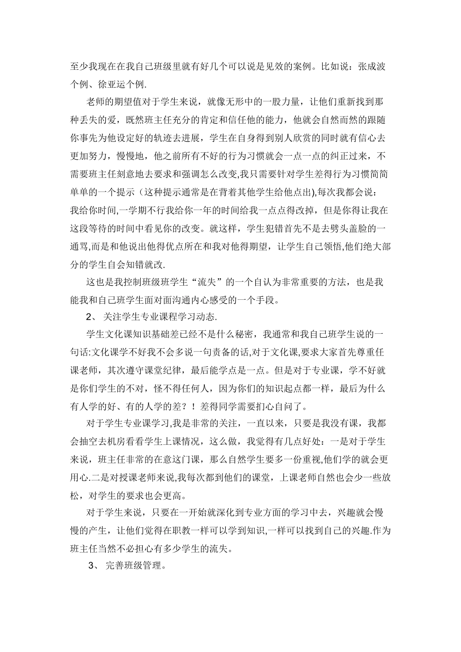 中职班主任工作经验交流会发言稿_第2页