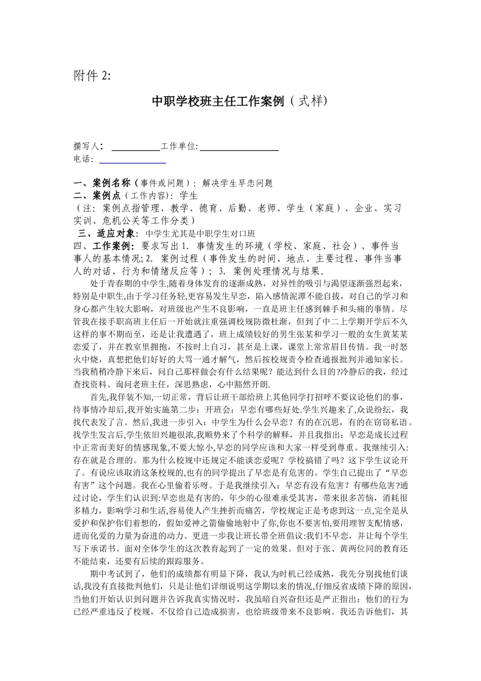 中职班主任工作案例2_第1页