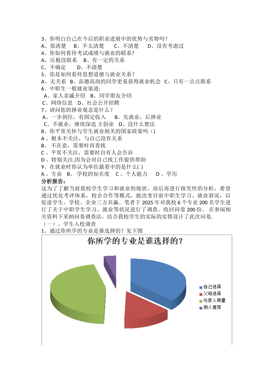 中职生入校状况和就业调查表_第2页