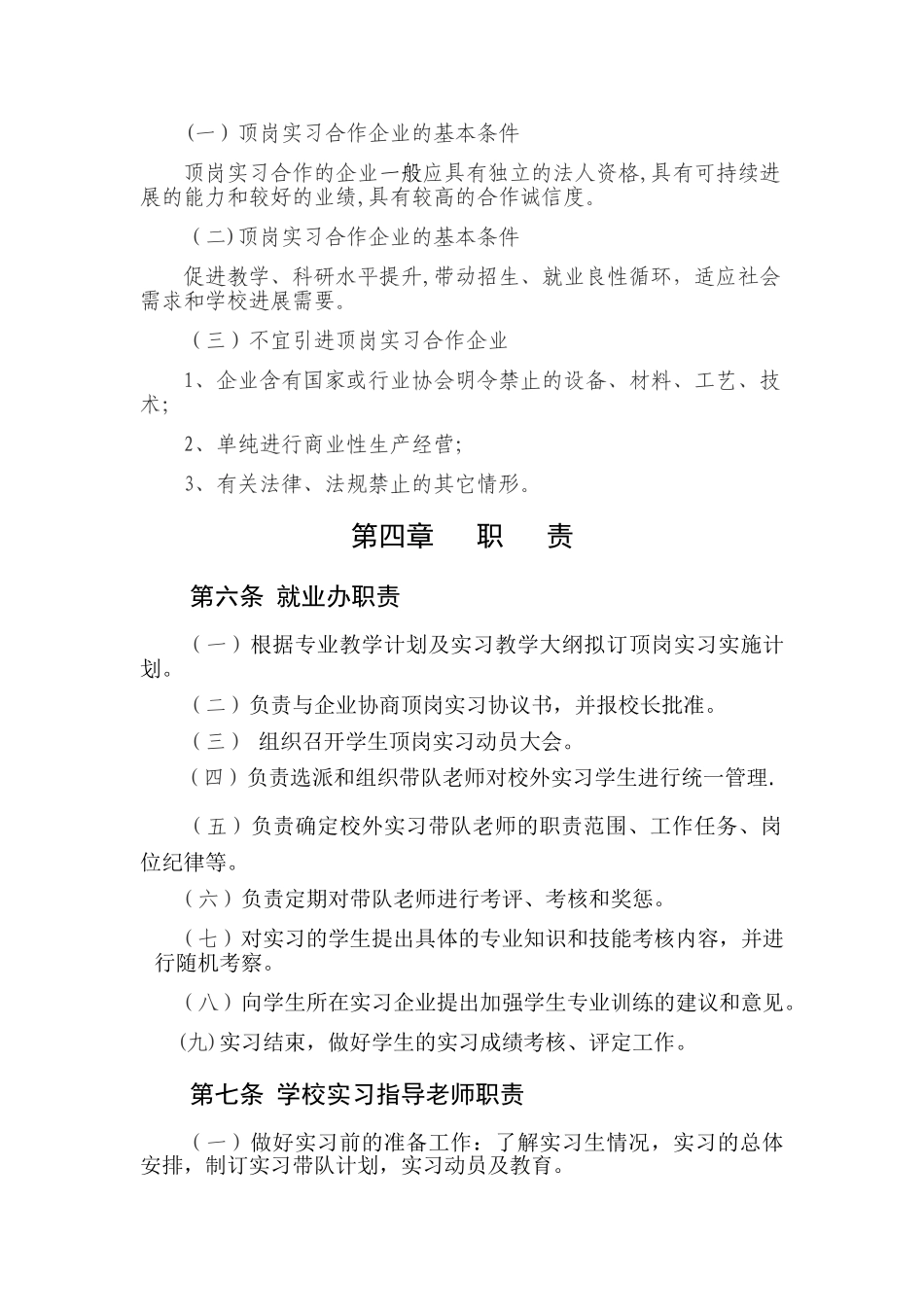 中职生学生顶岗实习管理制度_第2页