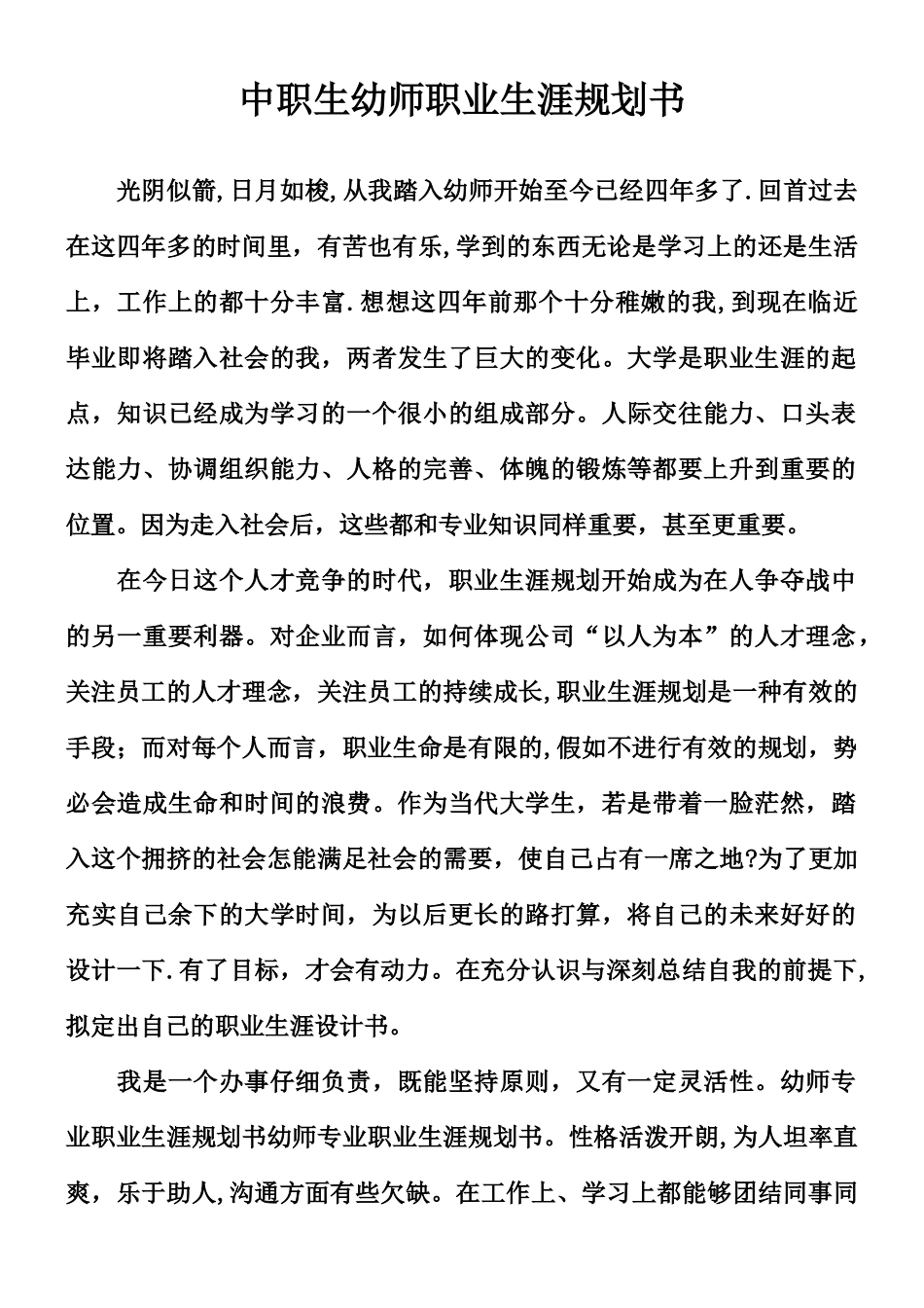 中职生幼师职业生涯规划书_第1页