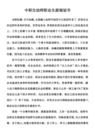 中职生幼师职业生涯规划书