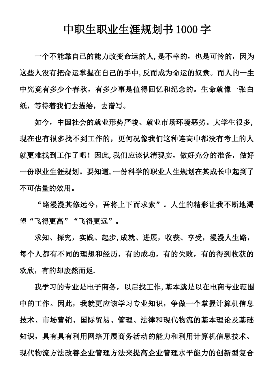 中职生职业生涯规划书1000字_第1页