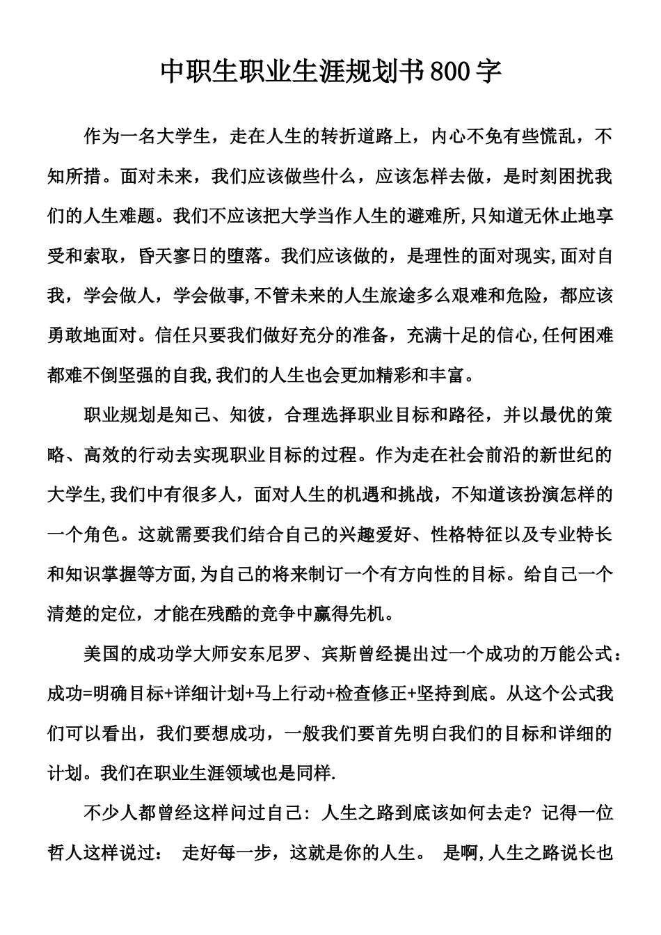 中职生职业生涯规划书800字_第1页