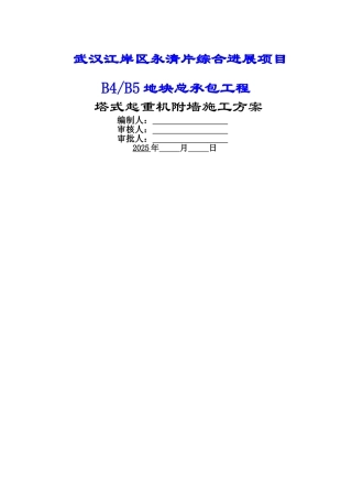 中联6013塔机附墙施工方案
