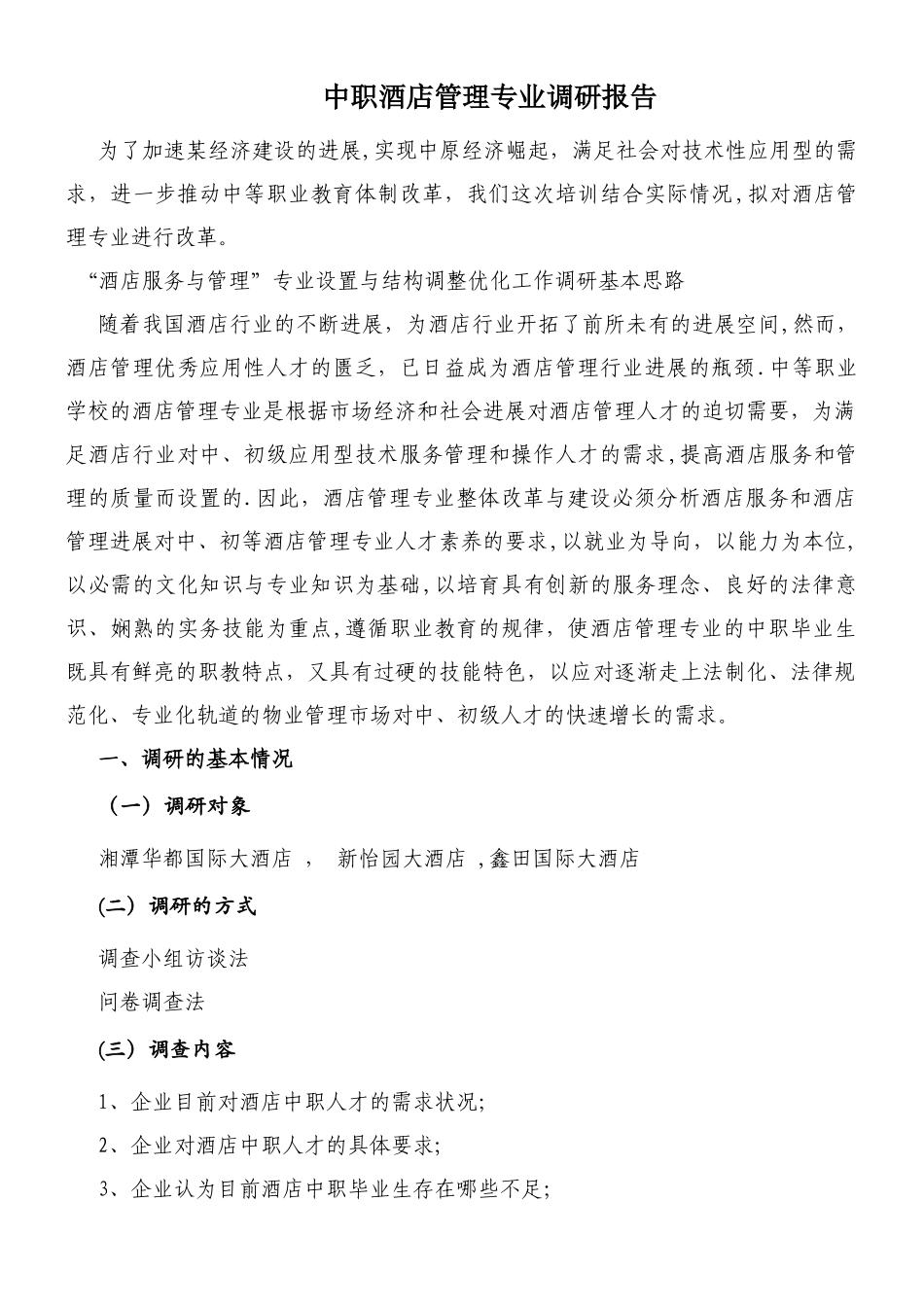 中职酒店管理专业调研报告_第1页