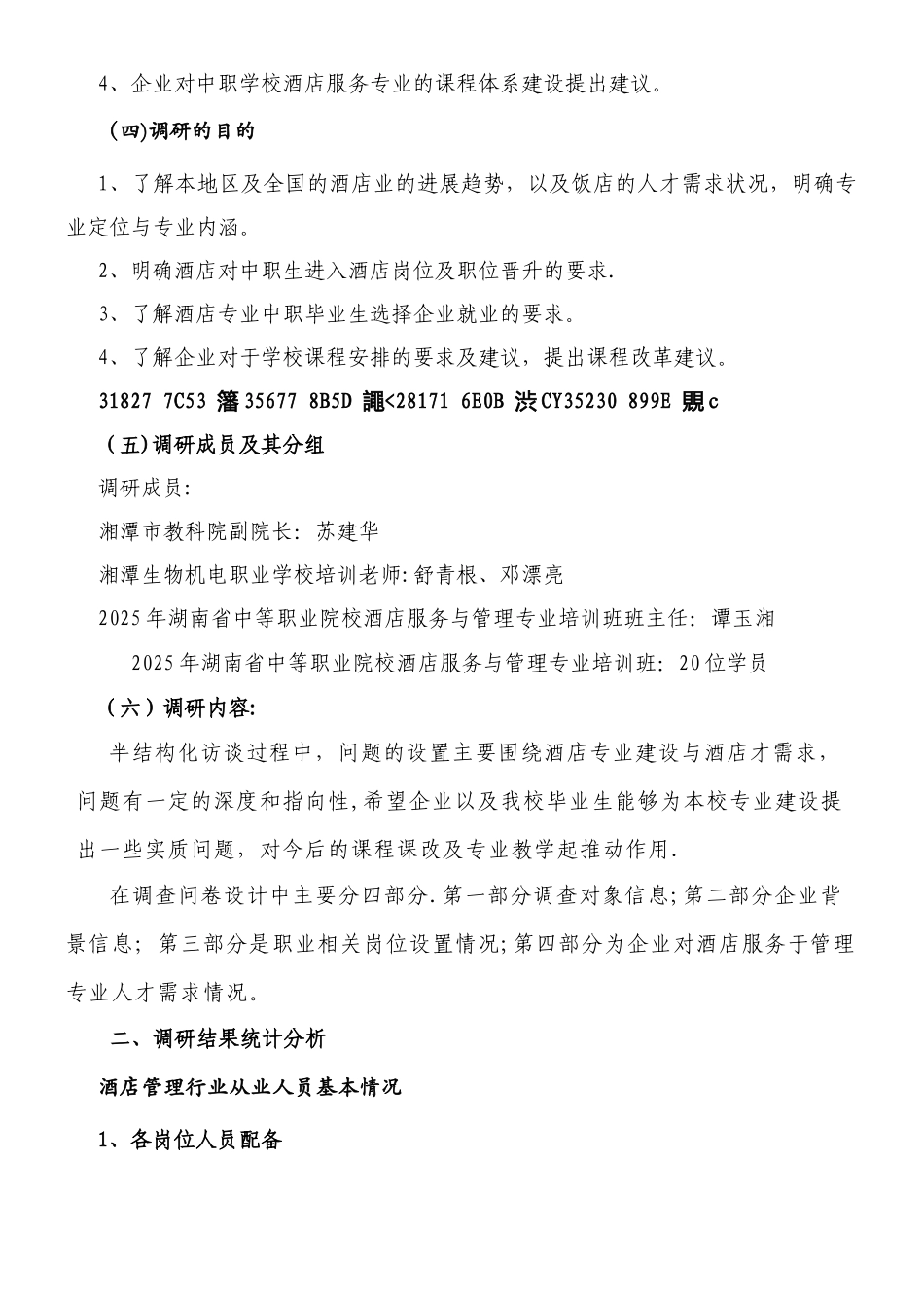 中职酒店管理专业调研报告_第2页