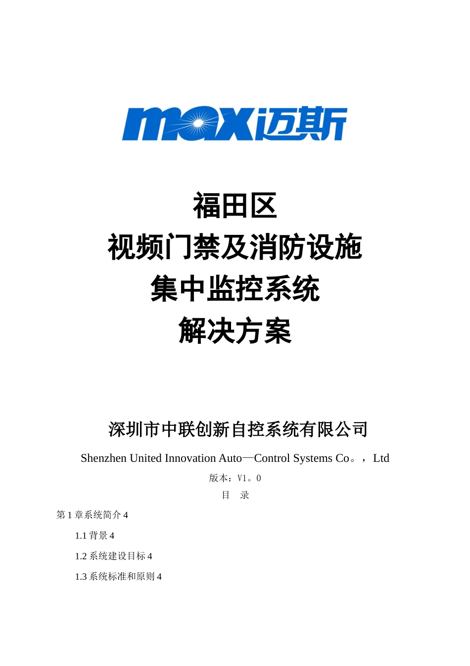 中联创新-视频门禁及消防设施联网集中监控系统解决方案_第1页