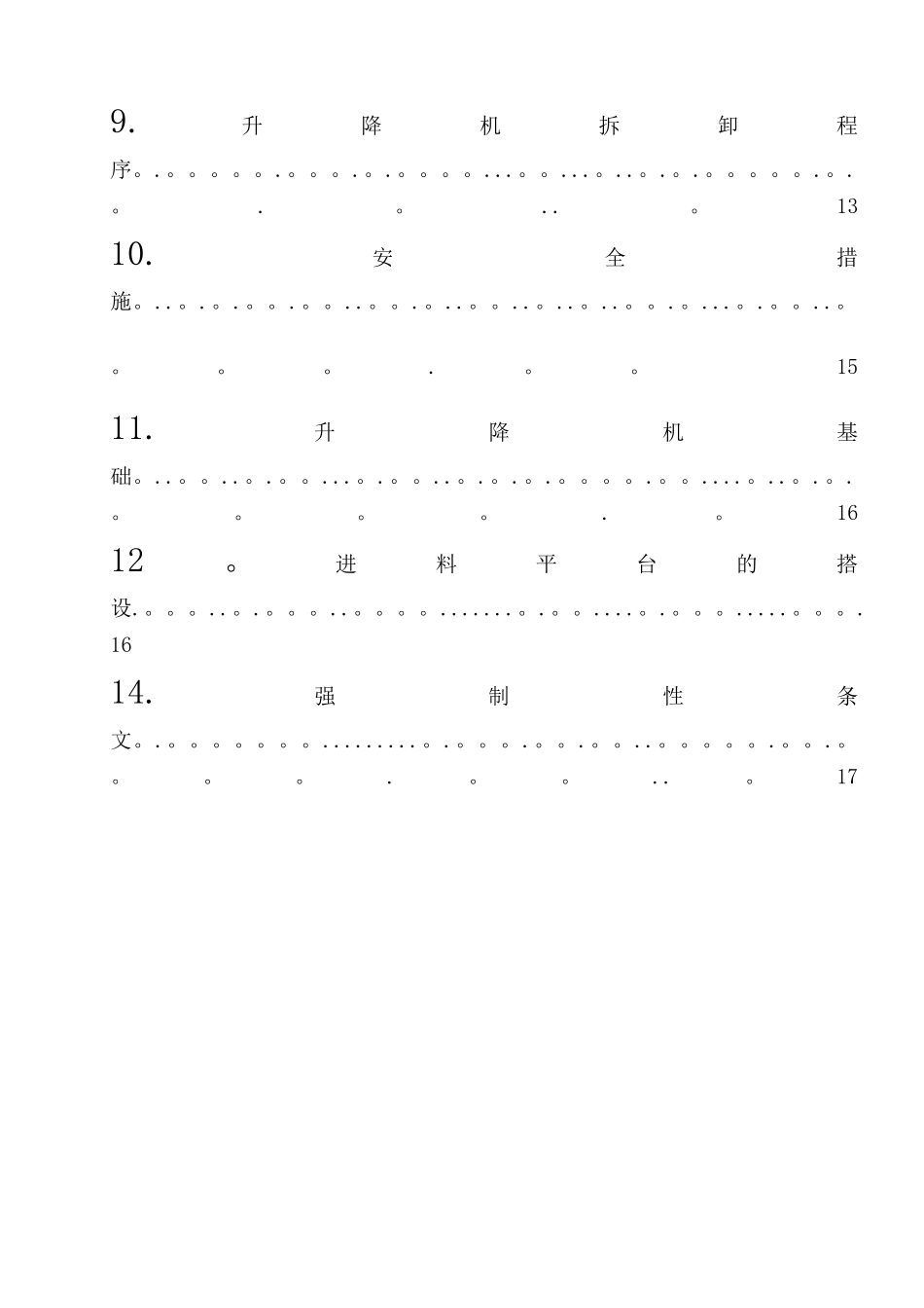 中联重科SC200施工提升机安装施工方案_第3页