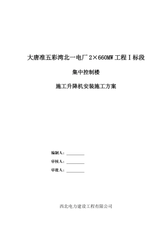 中联重科SC200施工提升机安装施工方案