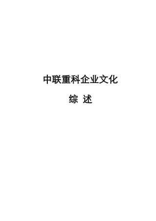 中联重科企业文化综述