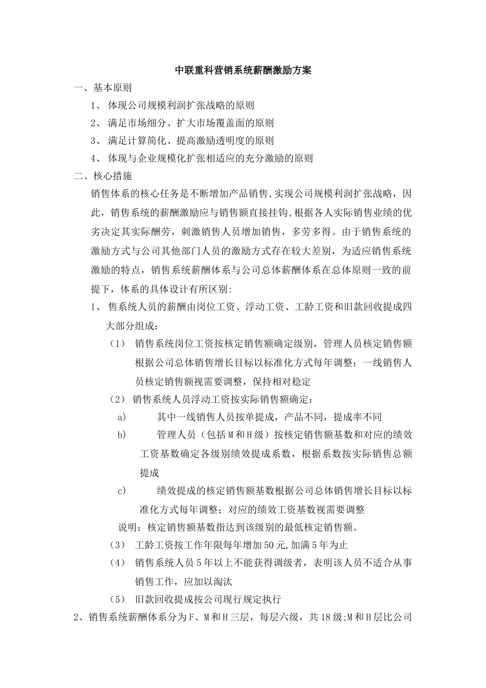 中联重科营销系统薪酬激励方案OK_第1页