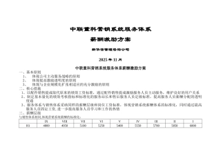 中联重科营销系统服务体系薪酬激励方案1121.
