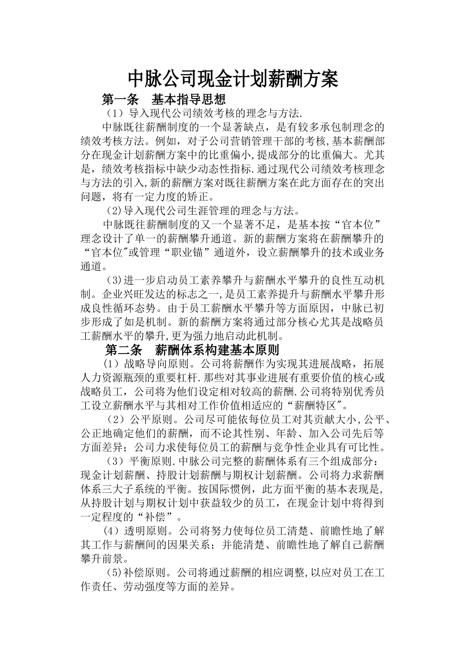 中脉公司现金计划薪酬方案_第1页