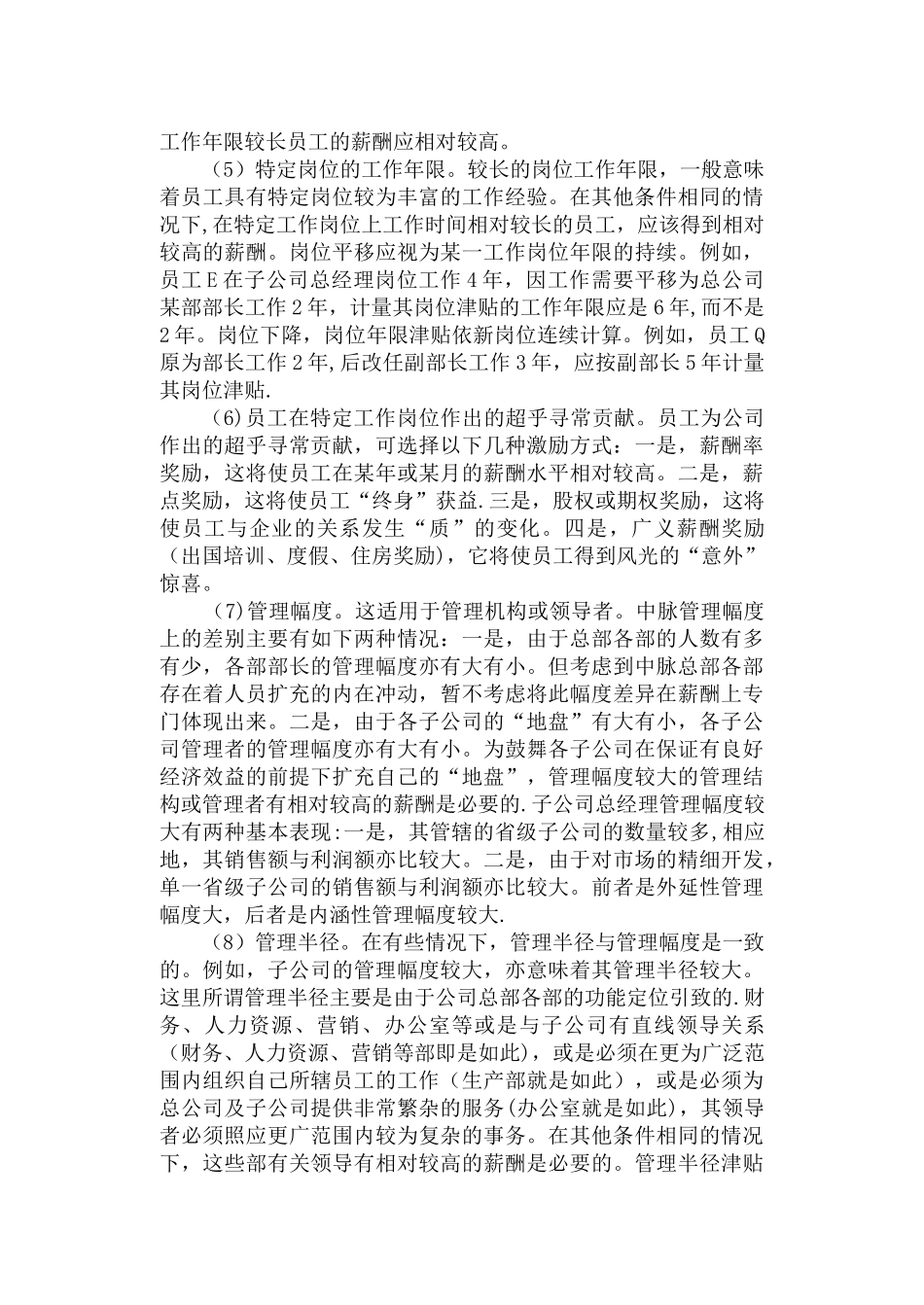 中脉公司现金计划薪酬方案_第3页