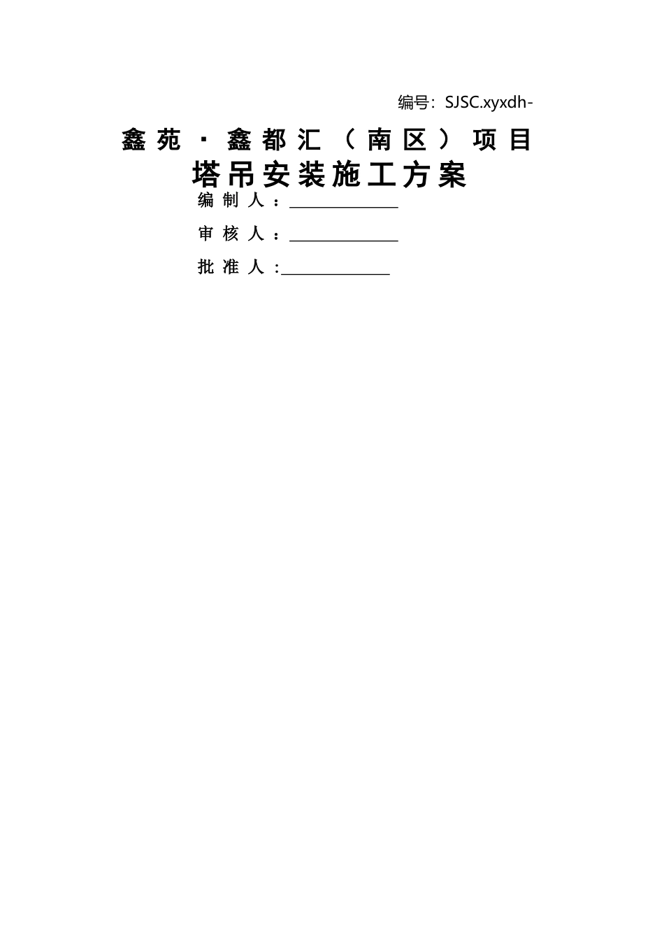 中联重科塔吊TC6012论证安装方案_第1页