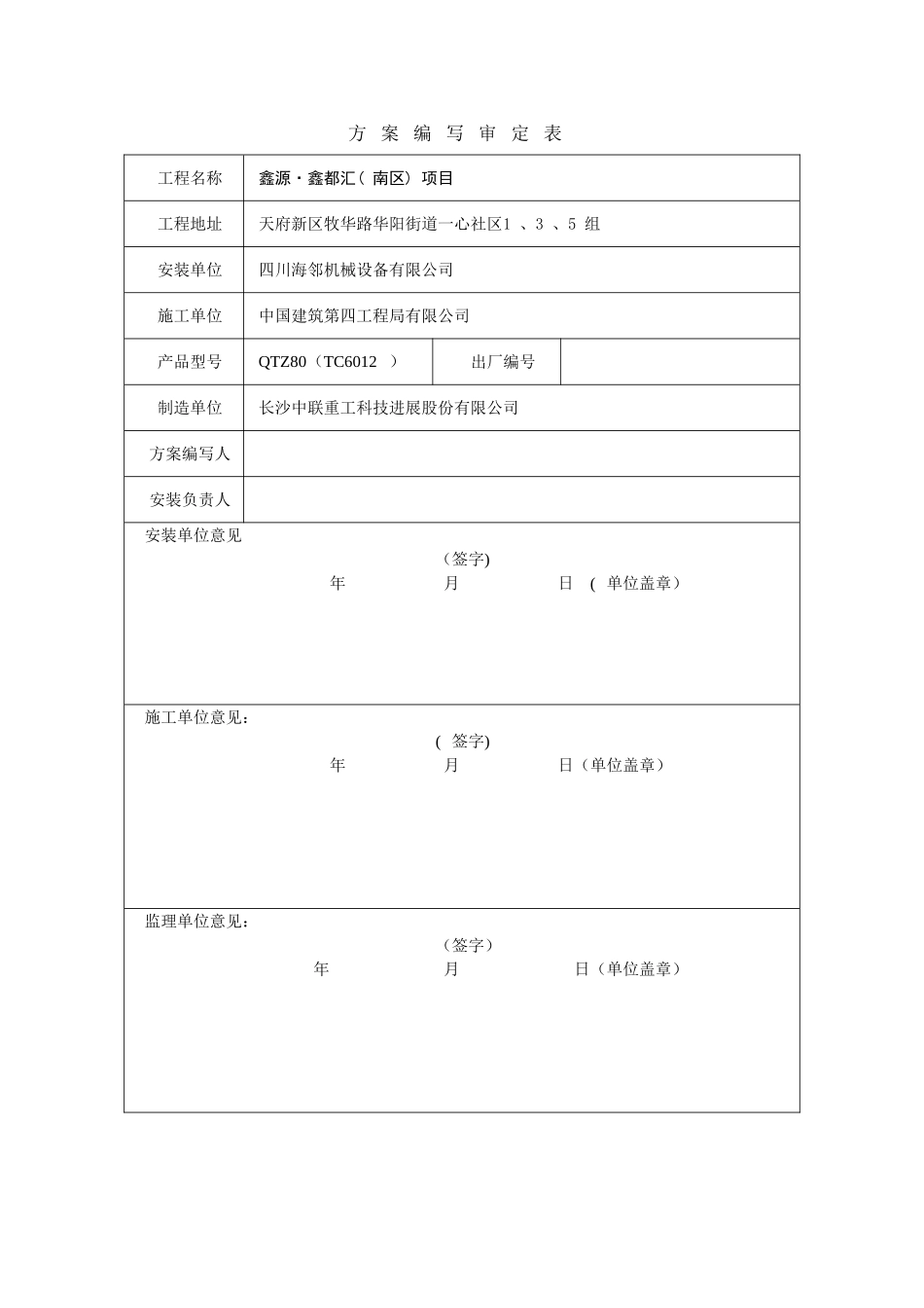 中联重科塔吊TC6012论证安装方案_第2页