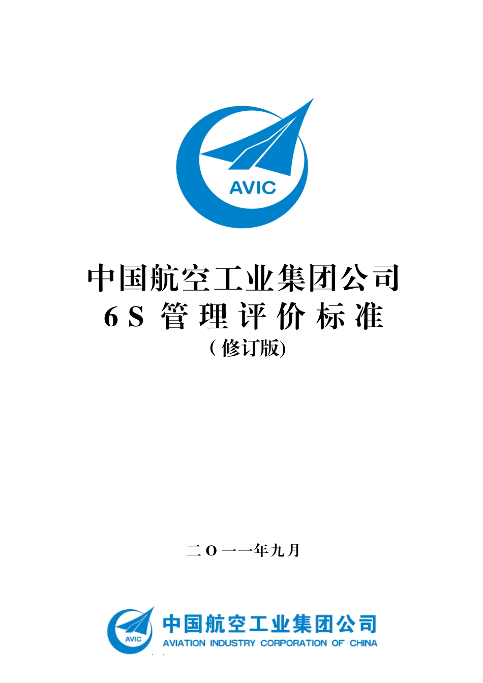 中航工业6S管理评价标准_第1页
