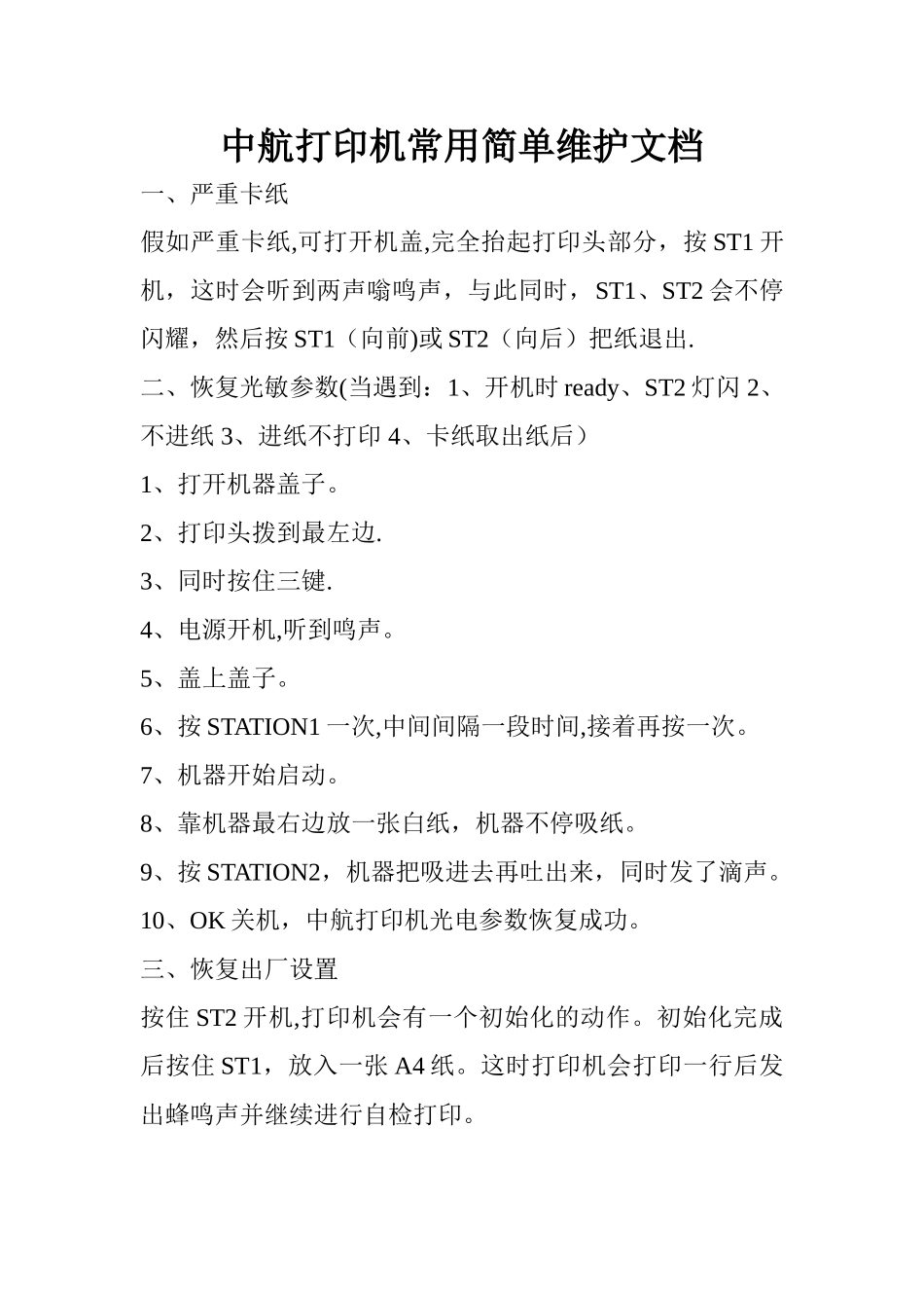 中航打印机常用故障维护_第1页